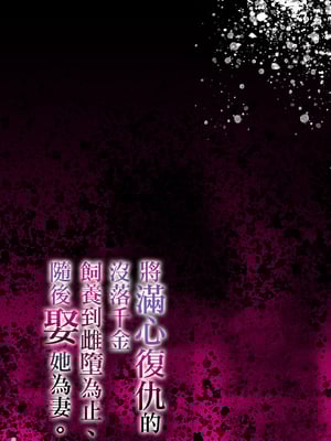 [diletta (潮汐きよし)] 復讐に飢えた没落令嬢をメス堕ちするまで飼いならし、娶る。 [中国翻訳]_page_055