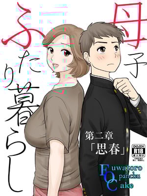[ふわとろおぱんちゅケーキ] 母子ふたり暮らし 第二章『思春』