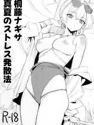 [銀河系PRIDE (B-銀河)] 桐藤ナギサ真夏のストレス発散法 (ブルーアーカイブ)