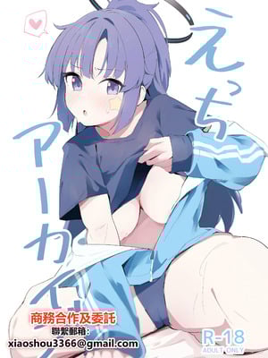 (C103) [ましろラテ] えっちアーカイブ (ブルーアーカイブ) [中国翻訳]