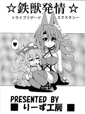 [りーず工房 (王者之風)] 鉄獣発情 トライブリゲードエクスタシー (遊☆戯☆王OCG) [中国翻訳]_22