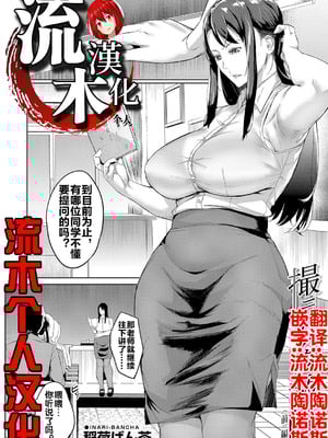 [稲荷ばん茶] 撮ラレタ教師 前編 (COMIC 夢幻転生 2023年10月号) [古月个人汉化] [DL版]