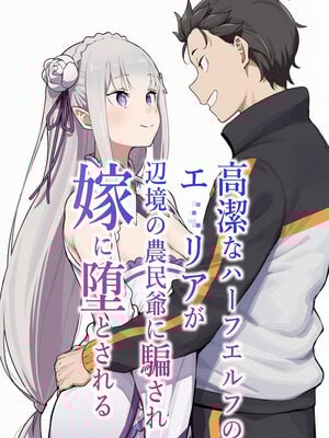 [AImalin] 高潔なハーフエルフのエ〇リアが辺境の農民爺に騙され嫁に堕とされる (Re：ゼロから始める異世界生活)_146
