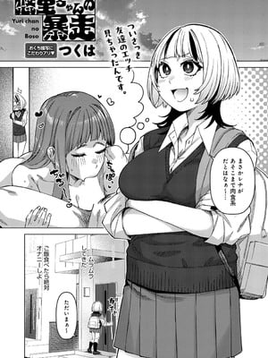 [つくは] 悠里ちゃんの暴走