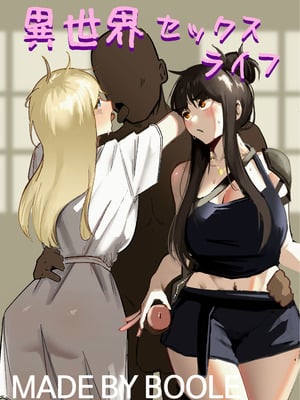 [Boole] 異世界セックスライフ