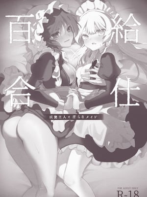 [のやま] 百合給仕〜妖艶主人と淫らなメイド〜_02