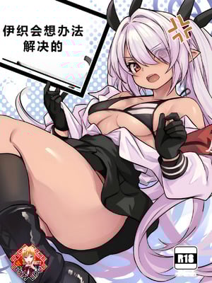 (せんせーのアーカイブ10) [いっきづか (きづかかずき)] イオリがなんとかしてくれる (ブルーアーカイブ)｜伊织会想办法解决的 [中国翻訳]