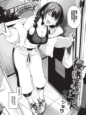 [オジョウ] 侵略系彼女