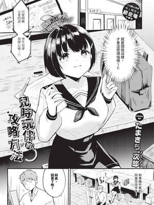 [たまきち。次郎] 幼馴染彼氏のオトし方