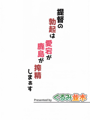 [くるみ並木 (みたくるみ)] 提督の勃起は愛宕が鹿島が搾精しまぁす (艦隊これくしょん -艦これ-)_35