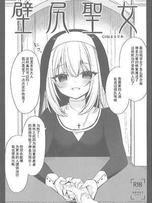 (C106) [23.4ド (イチリ)] 壁尻聖女 -C106おまけ本- [中国翻訳]