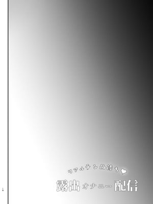 [しまじや (しまじ)] リアルチン凸待ち♥露出オナニー配信｜等著別人操♥露出自慰直播 [中国翻訳] [DL版]_17