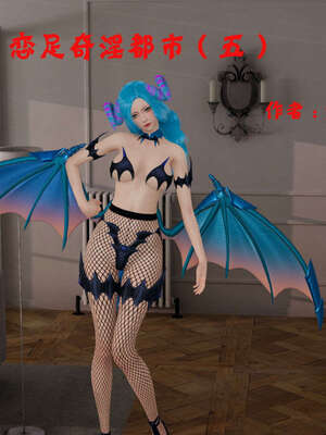 [ytyty]戀足奇淫都市01-10+番外X2_e001