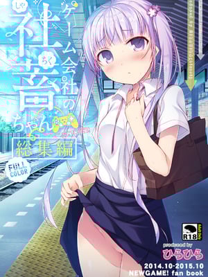 [ひらひら (ひらり)] ゲーム会社の社蓄ちゃん総集編 -fullcolor- (NEW GAME!) [DL版]