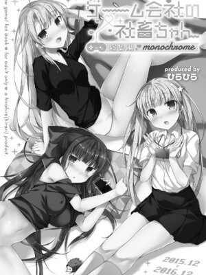 [ひらひら (ひらり)] ゲーム会社の社蓄ちゃん総集編 -monochrome- (NEW GAME!) [DL版]_98
