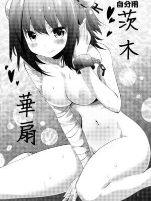 [海通信 (なまもななせ)] 自分専用 華扇ちゃん (東方Project) [DL版]_03