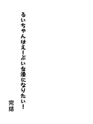 [垂涎の耳 (灯爺とろおち)] 絶頂ヒプノセラピー／ハード催眠編 ～るいちゃんはえーぶい女優になりたい!：後編 (2)～ [这样很好=汉化组合]_141