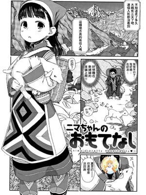 [荒田川にけい] ニマちゃんのおもてなし (おひさまはまわる) [中国翻訳][無修loli重嵌][无修正][19P]