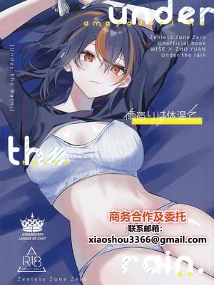 (C106) [いちごラングドシャ (水瀬)] 雨宿りは体温で。 (ゼンレスゾーンゼロ) [中国翻訳]