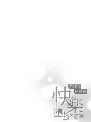 [French letter (藤崎ひかり)] アイドル神絵師-快楽堕ちの記録- (しぐれうい)｜偶像神繪師的快樂墮落紀錄 [中国翻訳] [無修正] [DL版]_04