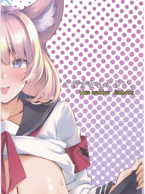 (C106) [くろすかんとりい。(くろかん)] お届け物ですせんせい (ブルーアーカイブ)｜有您的快遞 老師 [中国翻訳]_22