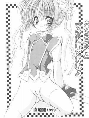 (C56) [直道館 (MARCYどっぐ、ホルモン恋次郎)] Please Teach Me 2 (カードキャプターさくら) [IC个人汉化]_33