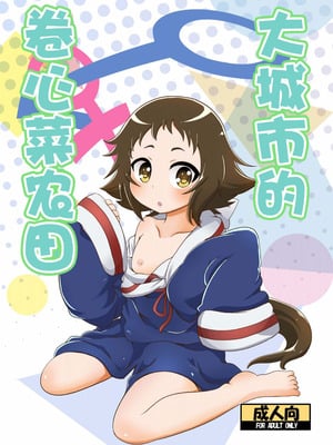 (COMIC1☆8) [HellDevice (nalvas)] とかいのキャベツ畑 (未確認で進行形)｜大城市的卷心菜农田 [种付大叔个人重嵌]_02