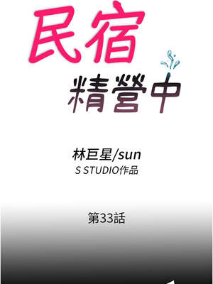 民宿精營中 32-33話_33_01_cxts