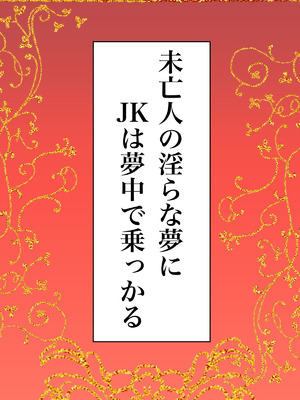 [かんろ堂アート (かんろ堂)] 未亡人の淫らな夢にJKは夢中で乗っかる [DL版]_02