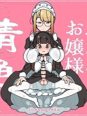 [エロガキのなつやすみ (syoya)] 純粋純朴ふたなりお嬢様 精通