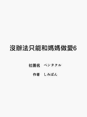 [ペンタクル] 仕方なく母ちゃんとセックスします6 [中国翻訳]_0059