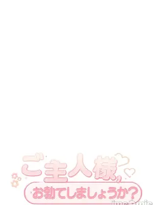 主人，要不要勃起一下呢／主人，來勃起吧？ 1-50話[完結]_025020