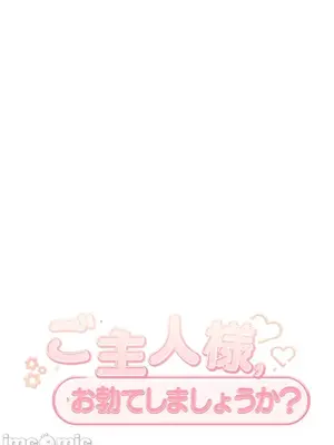 主人，要不要勃起一下呢／主人，來勃起吧？ 1-50話[完結]_026065