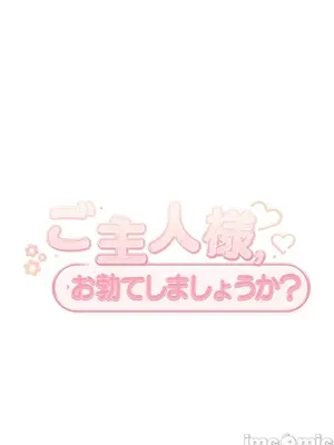 主人，要不要勃起一下呢／主人，來勃起吧？ 1-50話[完結]_027025