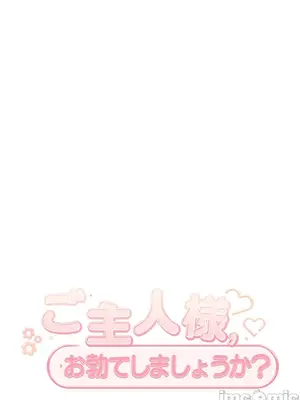 主人，要不要勃起一下呢／主人，來勃起吧？ 1-50話[完結]_031060