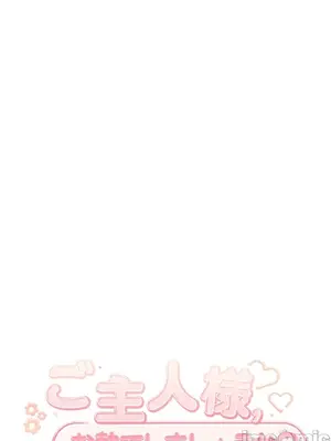 主人，要不要勃起一下呢／主人，來勃起吧？ 1-50話[完結]_032061