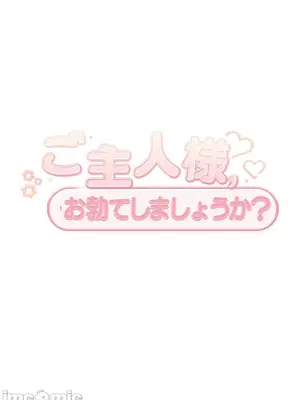 主人，要不要勃起一下呢／主人，來勃起吧？ 1-50話[完結]_034006