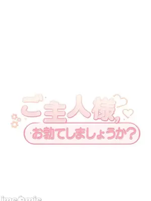 主人，要不要勃起一下呢／主人，來勃起吧？ 1-50話[完結]_036015