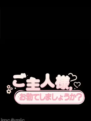 主人，要不要勃起一下呢／主人，來勃起吧？ 1-50話[完結]_037030