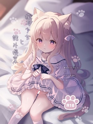 [カルヴァドスおかわり] 猫耳少女と課外授業