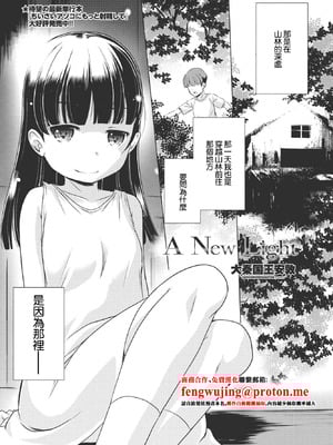 [大秦国王安敦] A New Light (COMIC ペンギンクラブ 2023年6月号) [中国翻訳] [DL版]