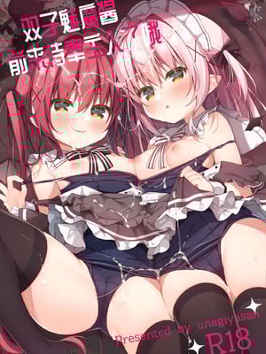 [うなぎやさん (花宮なつか)] ごほうしサキュバスちゃん｜双子魅魔酱前来侍奉主人了哦 [白杨汉化组] [DL版]