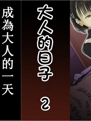 [とるねいど]オトナニナルヒ|成為大人的一天 1~2[中国翻訳][粗碼][配菜机翻汉化组]