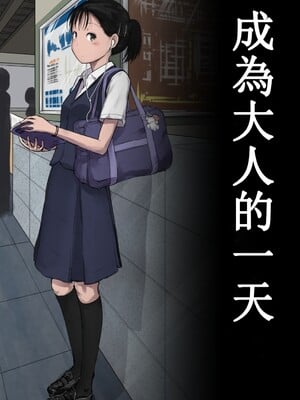 [とるねいど]オトナニナルヒ|成為大人的一天 1~2[中国翻訳][粗碼][配菜机翻汉化组]_002