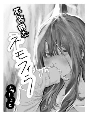 [ちゅ〜こと] 不器用なネモフィラ クラスの陰キャ巨乳女子に付き合ってくれとせがまれた話 [無修正]