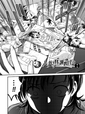 [船堀斉晃]人妻再調教日誌 +友海(END)[中国翻訳][疏碼][DL版][廉价汉化组]_114