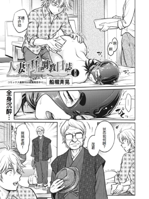 [船堀斉晃]人妻再調教日誌 +友海(END)[中国翻訳][疏碼][DL版][廉价汉化组]_227