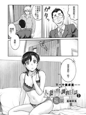 [船堀斉晃]人妻再調教日誌 +友海(END)[中国翻訳][疏碼][DL版][廉价汉化组]_333