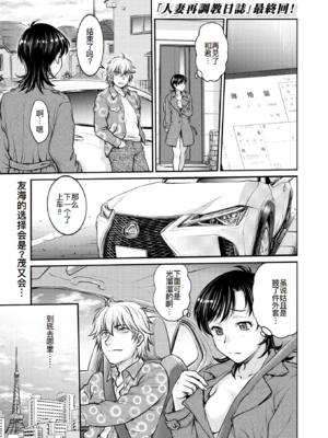 [船堀斉晃]人妻再調教日誌 +友海(END)[中国翻訳][疏碼][DL版][廉价汉化组]_386