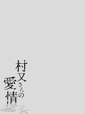 [井雲くす]村又さんの愛情_002